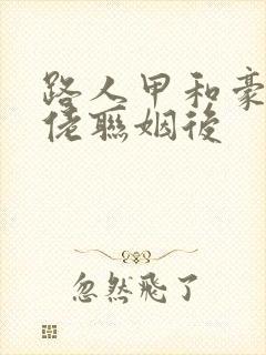 路人甲和豪门大佬联姻后