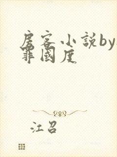 房客小说by无罪国度