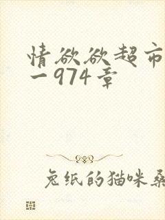 情欲欲超市之1一974章封面