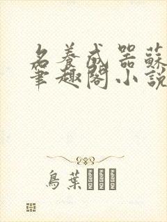 名养成器苏沫沫笔趣阁小说