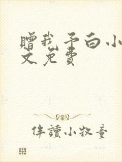 赠我予白小说全文免费封面