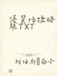 优质rb攻略系统TXT