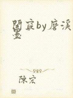 开窍by磨溪陈墨封面