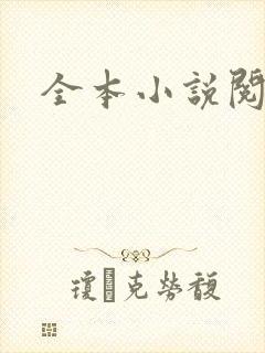 全本小说阅读网