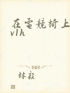 在电竞椅上做1v1h