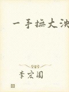 一手抚大泱暖