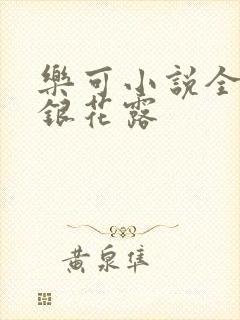 乐可小说全文金银花露