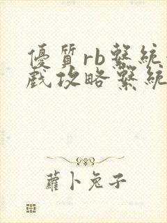 优质rb系统游戏攻略系统沉芙