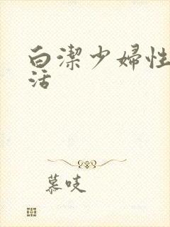 白洁少妇性荡生活