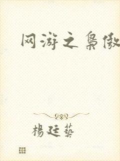 网游之枭傲天下