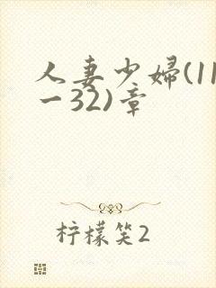 人妻少妇(11一32)章