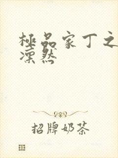 极品家丁之绿意凛然