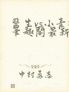 医生vs小青梅笔趣阁最新章节封面