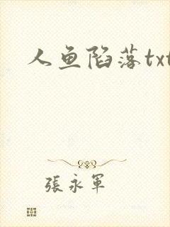 人鱼陷落txt