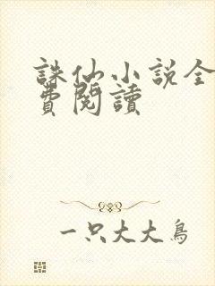 诛仙小说全文免费阅读