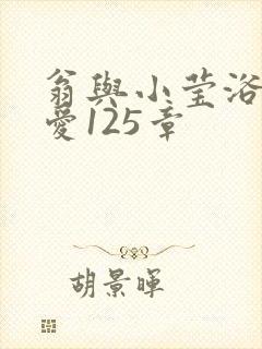 翁与小莹浴室欢爱125章