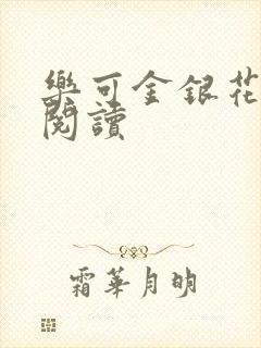 乐可金银花在线阅读封面