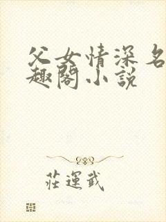 父女情深名器笔趣阁小说