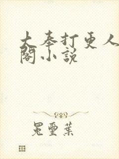 大奉打更人笔趣阁小说