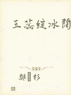 玉蕊绽冰阔落