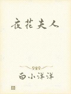 夜花夫人