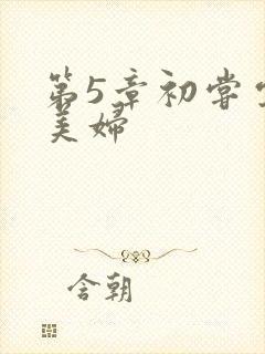 第5章初尝云雨美妇