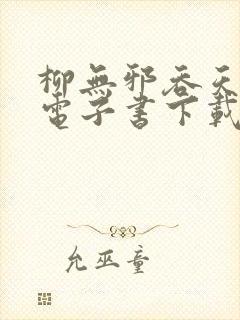 柳无邪吞天神鼎电子书下载