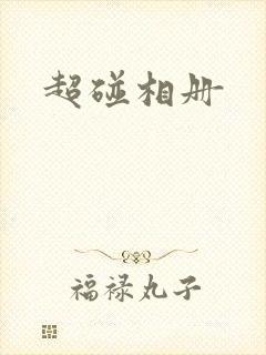 超碰相册