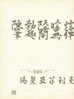 陈勃陆晗烟最新笔趣阁无弹窗