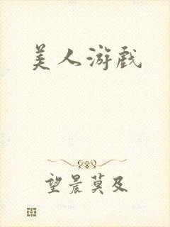 美人游戏封面