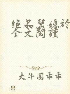 绝品儿媳于素欣全文阅读