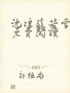 沈浪苏若雪全文免费阅读封面