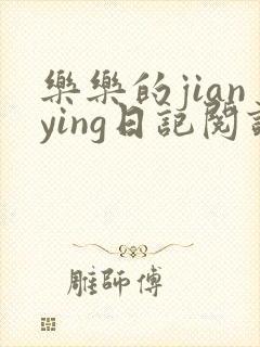 乐乐的jianying日记阅读