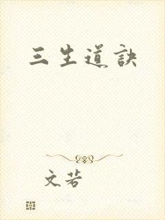 三生道诀
