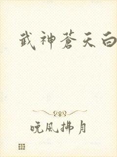 武神苍天白鹤