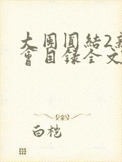 大团圆结2亲情会目录全文阅读视频