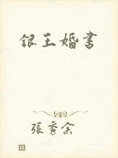银王婚书