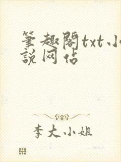 笔趣阁txt小说网站