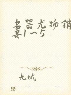 名器尤物销魂人妻1～5