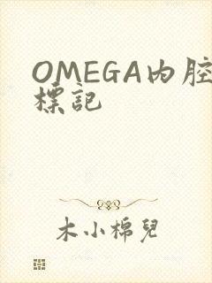 OMEGA内腔标记