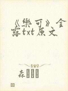 《乐可》金银花露txt原文封面