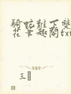 骑蛇难下双金银花笔趣阁txt下载