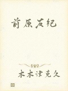 前原友纪封面