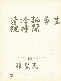 清冷师尊生殖腔被撞开