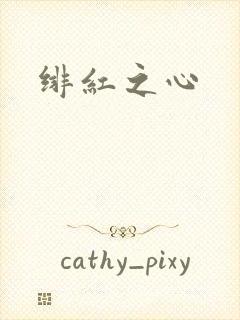 绯红之心封面