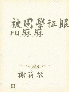 被同学征服的巨ru麻麻