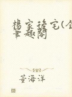 杨家后宅(全)笔趣阁