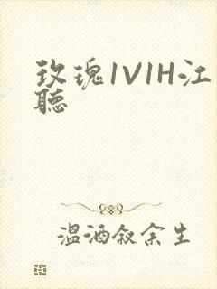 玫瑰1V1H江听封面