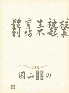 体育生被校草做到站不起来封面