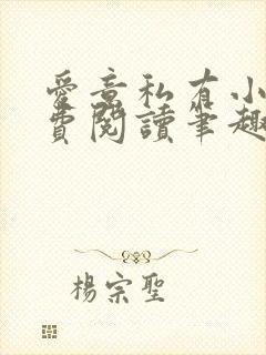 爱意私有小说免费阅读笔趣阁封面